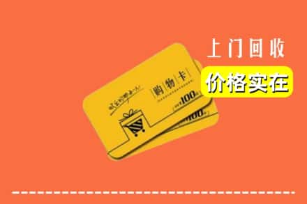 美姑县回收购物卡